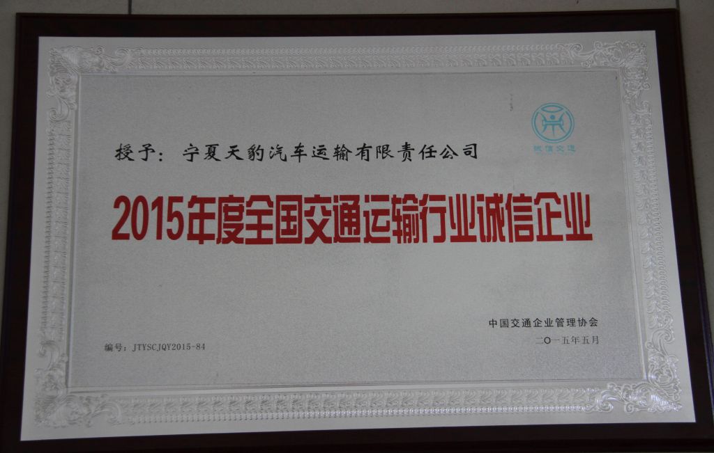 2015年度全國(guó)交通運(yùn)輸行業(yè)業(yè)誠(chéng)信企業(yè)
